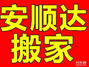 大連安順達(dá)搬家公司 透明收費(fèi)與誠(chéng)信服務(wù)，打造安心家政新體驗(yàn)