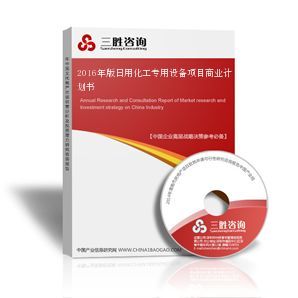 日用化工專用設(shè)備項(xiàng)目商業(yè)計(jì)劃書(shū)