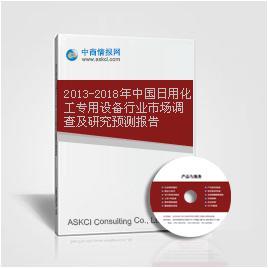 2013-2018年中國(guó)日用化工專(zhuān)用設(shè)備行業(yè)市場(chǎng)調(diào)查及研究預(yù)測(cè)報(bào)告