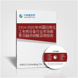 2014-2020年中國(guó)日用化工專(zhuān)用設(shè)備行業(yè)市場(chǎng)前景及融資戰(zhàn)略咨詢報(bào)告
